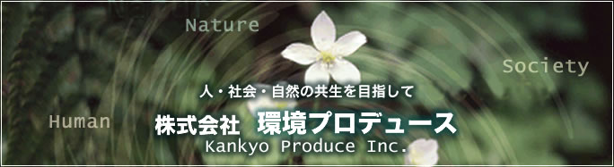 lEЉER̋ڎwā@Њvf[X@Kankyo Produce Inc.
